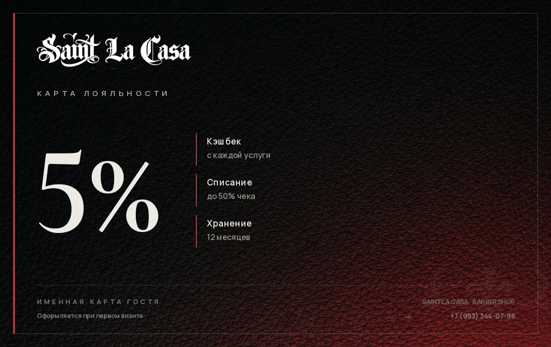 Карта лояльности Saint La Casa: кэшбек 5% с каждой услуги